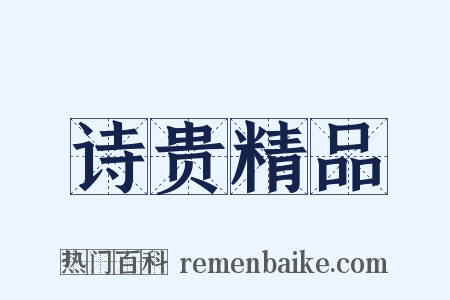 诗贵精品是什么意思的图片